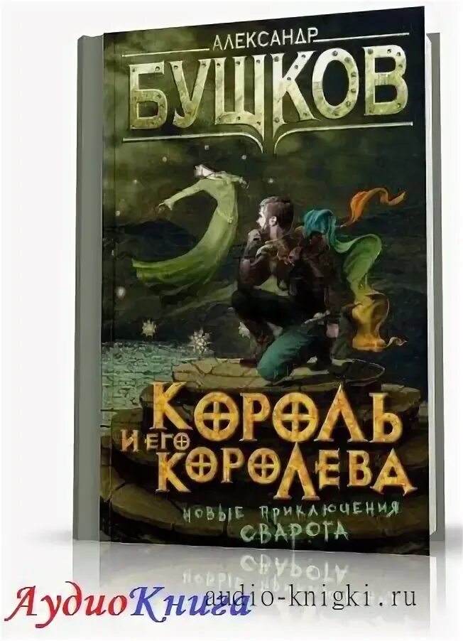 Бушков сварог нечаянный король. Книга. Король сварог. Бушков над самой клеткой льва. Александр бушков исторические аудиокниги.