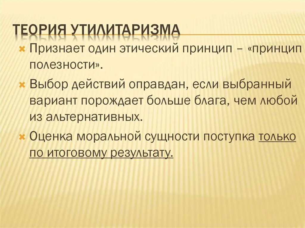 Принцип утилитаризма является. Утилитаристская теория. Принцип утилитаризма. Этическая теория утилитаризма. Утилитарная биоэтика.