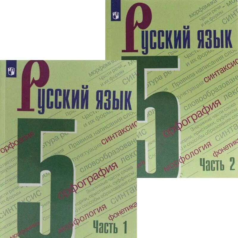 Русский язык 5 класс 2023 часть. Русский язык 2019 Баранов ладыженская Тростенцова. Русский язык 2020 Баранов ладыженская. Русский язык 5 класс т а ладыженская м т Баранов л а Тростенцова. Учебник по русскому 5 класс.