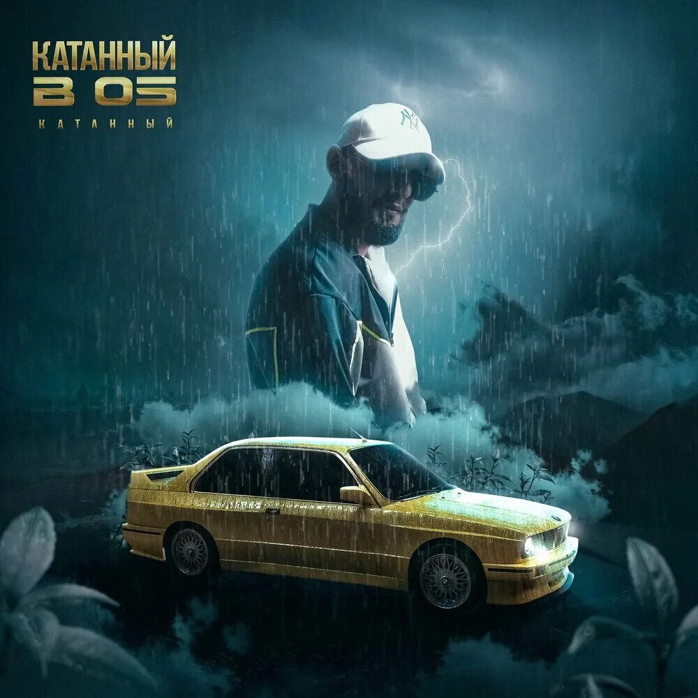 Катала песня слушать. Катала постер. Катана девятка. Wellay фото. Катала песня слушать.