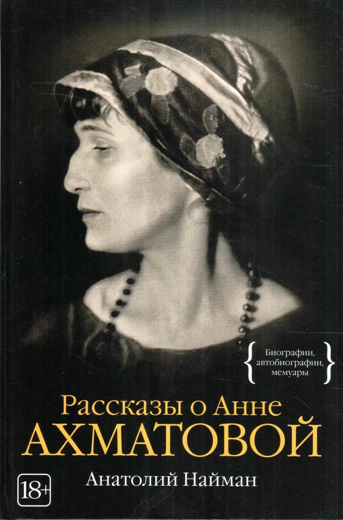 Мемуары автобиографии. Книга Найман рассказы о Анне Ахматовой. Ахматова и Найман. Рассказ о Анне Ахматовой.