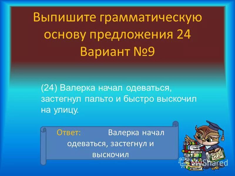 Из данных предложений выпиши грамматическую основу