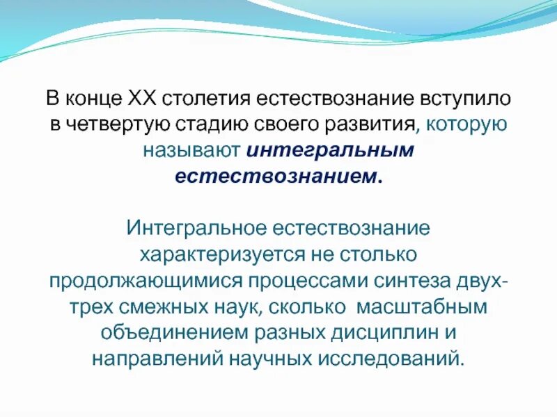 Теория естественного развития. Интегральное Естествознание. Комплексные естествознания науки. Третья стадия – синтетическое Естествознание. Классическое Естествознание не характеризуется.