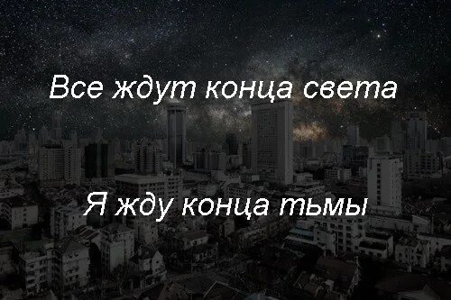 Жди конца времени. Конец света конец тьмы. Все ждут конца света я жду конца тьмы. Конец тьмы начало света. Все ждут конца света я жду конца тьмы картинка.