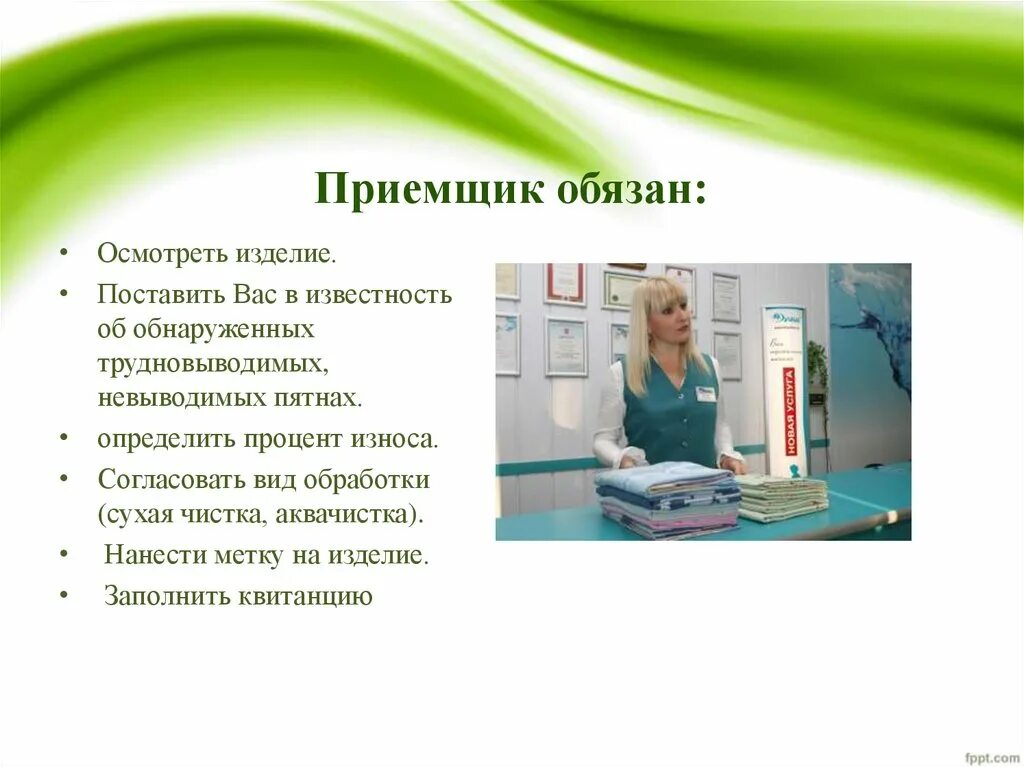 Бытовые услуги правила. Урок сбо прачечная химчистка. химчистка виды услуг. презентация виды услуг химчистки. химчистка виды услуг правила пользования.