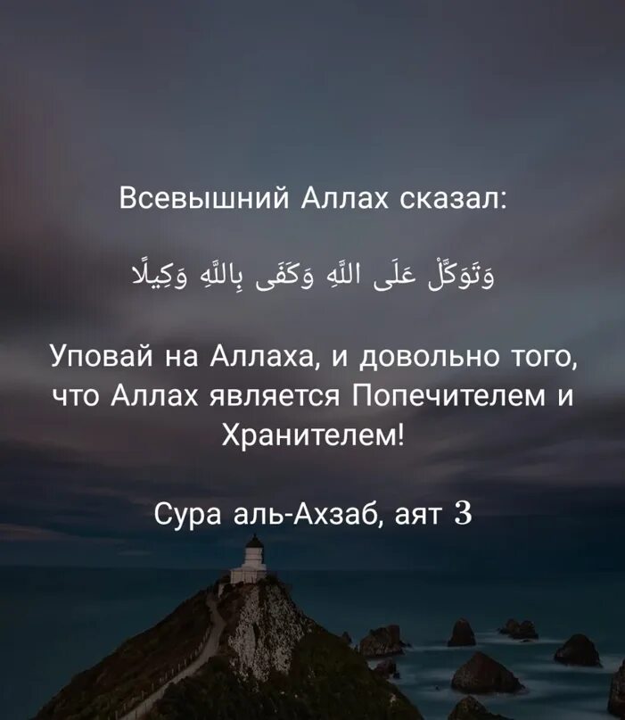 Сура ахзаб 33. Упование на Аллаха. Упование на Всевышнего. Я уповаю на Аллаха. Уповаю только на Аллаха.