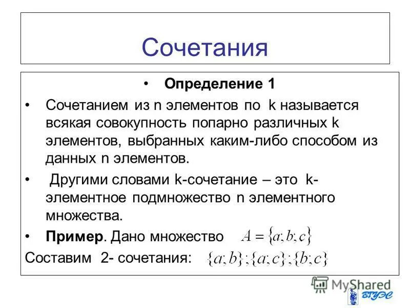 Дать определение сочетаний. Определение сочетания. Сочетанием из n элементов по k называется. Сочетание из n элементов по k. Дайте определение сочетания.