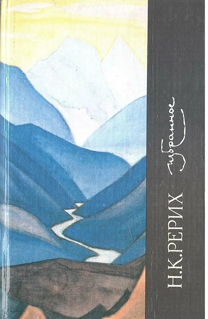 Рерих статьи. Рерих статьи. Канченджанга рерих картина. Н к рерих. Рерих статьи.