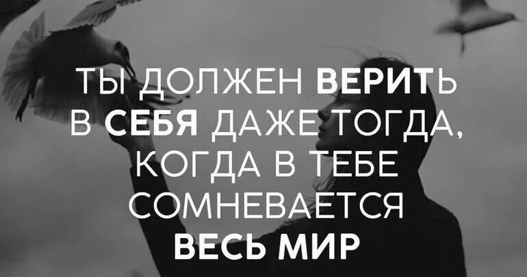 Человек должен верить что непонятное. Верь в себя цитаты. Ты должен верить в себя. Верить в себя цитаты. Верь в себя даже.