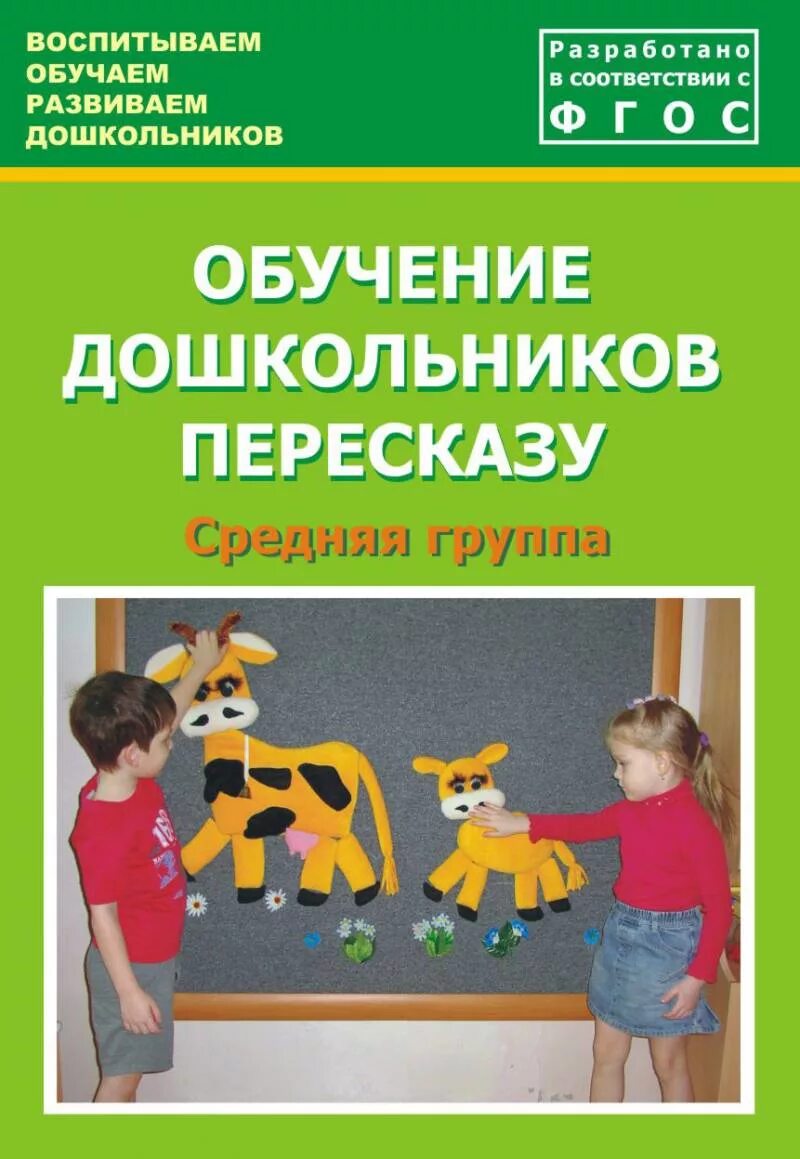 Методическое пособие средняя группа. Обучение пересказу дошкольников. Обучение детей развитие речи книги. Пособия обучение пересказам дошкольников. Методическое пособие по развитию речи.