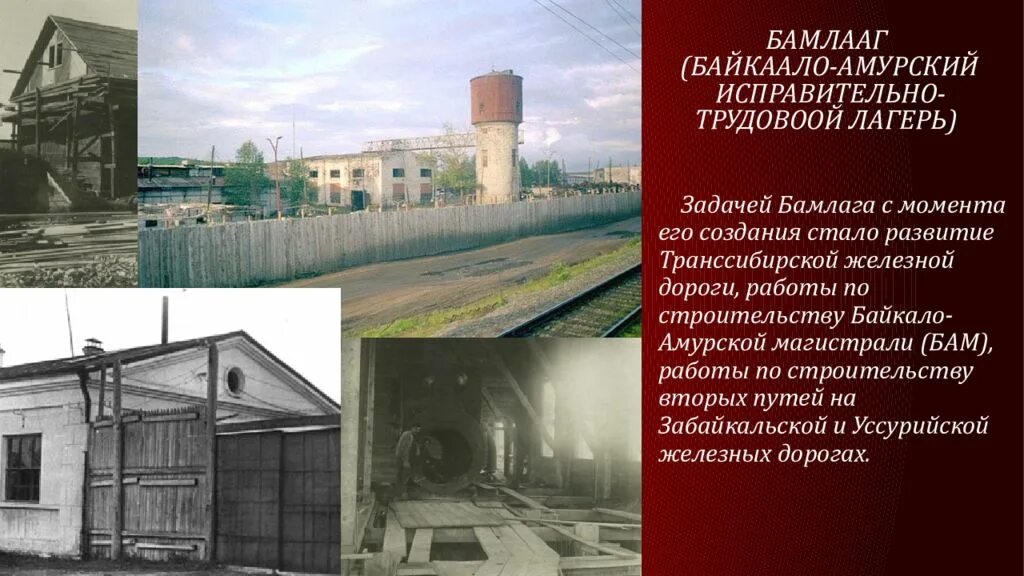 Бамлаг. Байкало амурский исправительно трудовой лагерь. байкало-амурский итл (бамлаг). лагерь нквд бушуйка. исправительно-трудовой лагерь.