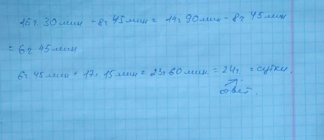 8ч 15мин. 15 Ч 30 мин-2 ч. 15ч35мин-12ч30мин=. 8ч30мин - 6ч40мин=ответ.