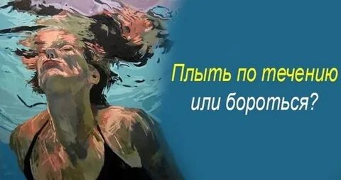 Можно плыть по течению