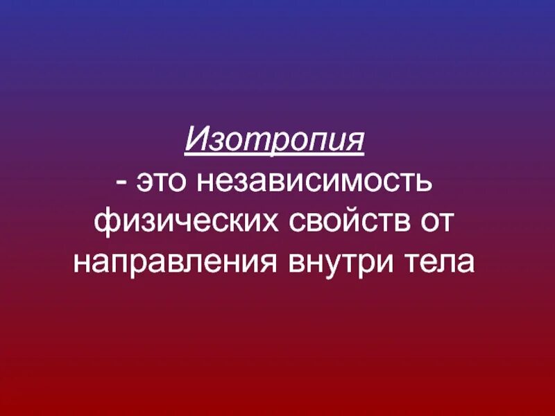 Изотропность это