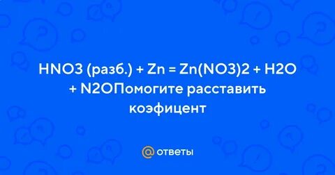 Zn no3 конц