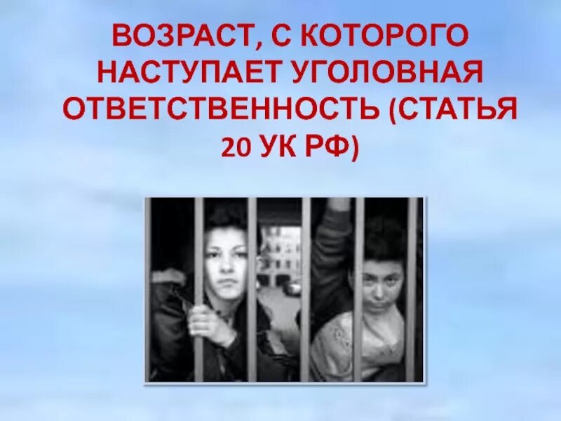 Возраст уголовной ответственности установлен. Возраст подростка с наступления уголовной.