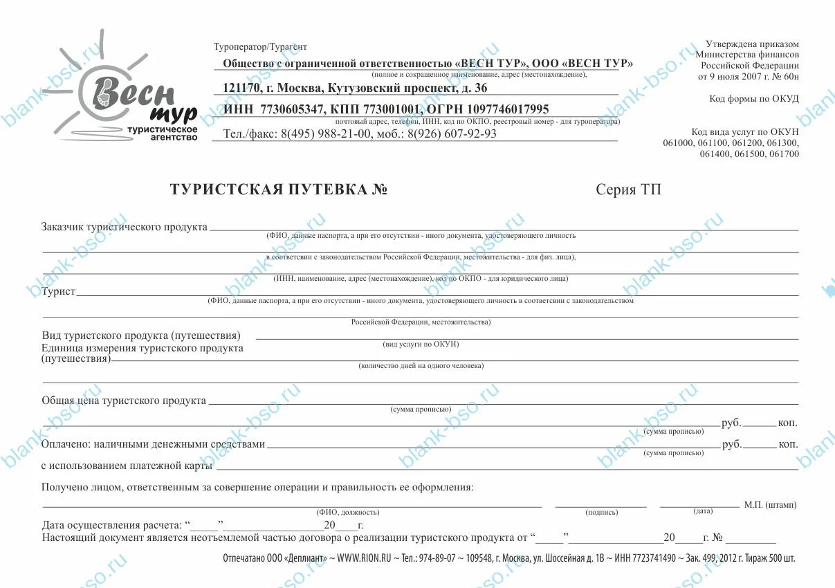Туристическая путевка заполненная. Нулевка в новую жизнь путевка. Бсо туристическая путевка. Бланки путевок типовой формы тур-1 «туристская путевка». Нулевка в новую жизнь путевка.