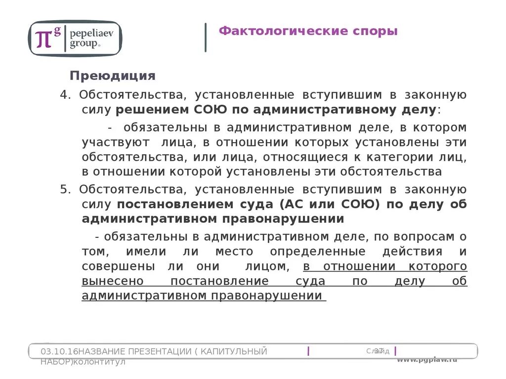 Примеры административной преюдиции. Преюдиция в административном праве. Преюдиция это простыми словами. Административная преюдиция это в административном праве. Преюдиции в праве