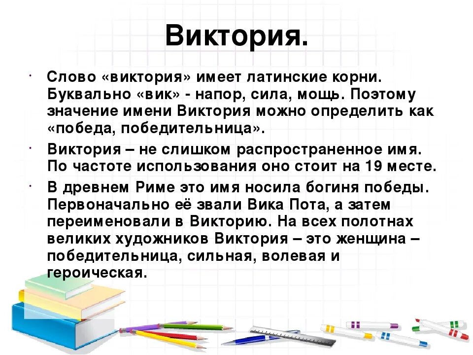 5 значений слова история. Происхождение имени Виктория. Имя Виктория происхождение и значение. Имя Виктория значение имени. Что означает имя викария.