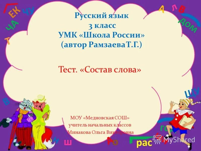 3 класс контрольные работы состав слова. УМК школа России русский язык 1 класс. УМК школа России русский 3 класс. УМК школа России 3 класс русский язык. Состав слова УМК школа России.