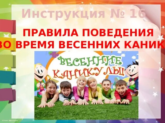 Классный час весенние каникулы 3 класс