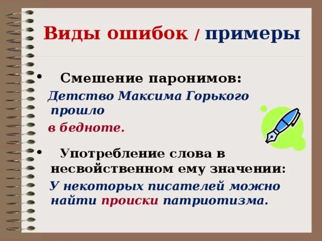 Беднота пароним. Смешение паронимов примеры. Смешение слов паронимов примеры. Ошибка смешение паронимов. Смешение паронимов примеры ошибок.