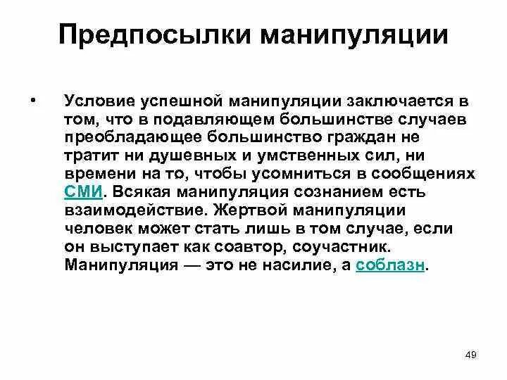 Условия манипуляции. Предпосылки манипуляции. Условия успешной манипуляции. Примеры успешной манипуляции. Изменяющиеся условия манипуляция.