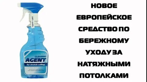Средство для натяжных потолков
