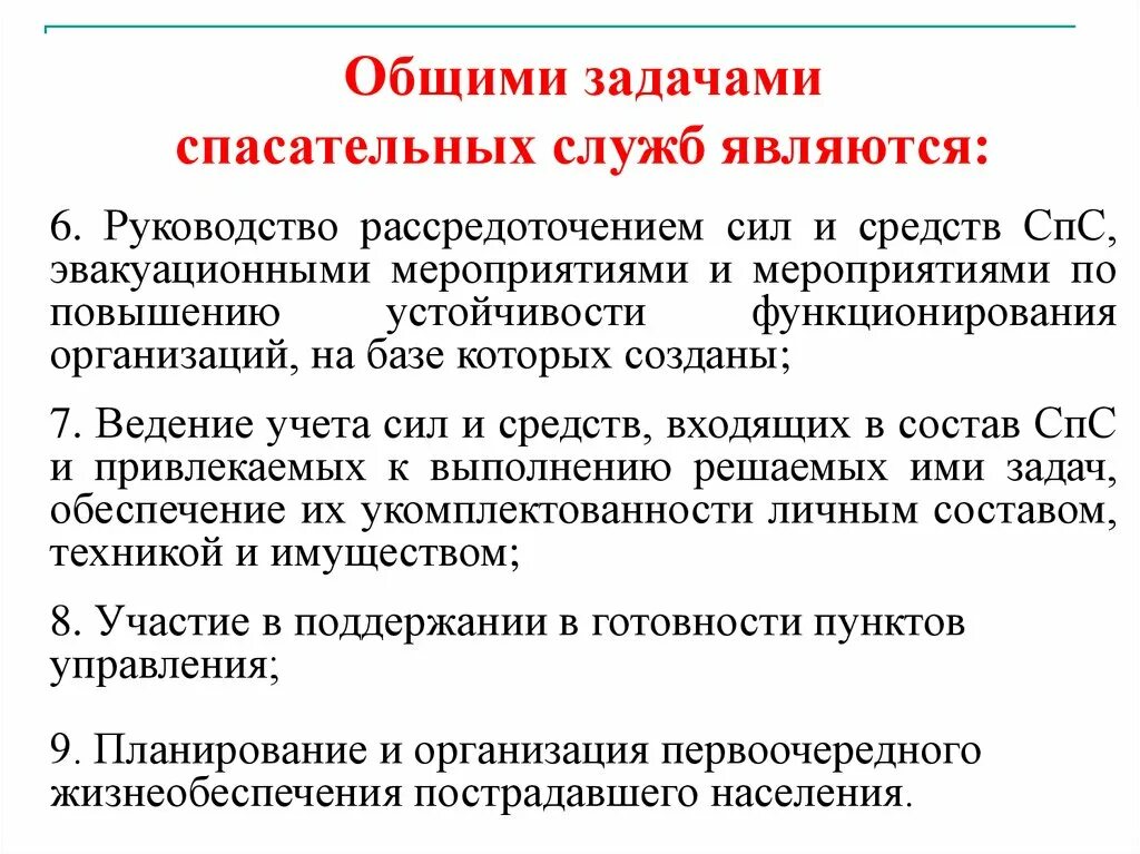 Спасательные службы в учреждениях. Задачи спасательных служб. Основные задачи аварийно-спасательных. Основные задачи асф. Задачи комплектования.