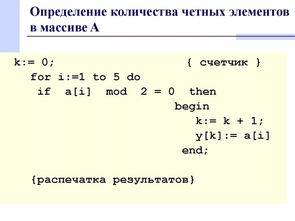 Найти количество четных элементов массива. Найти количество четных чисел в массиве. Сумма четных элементов массива Паскаль. Массив четных чисел. Количество нечетных чисел массивов