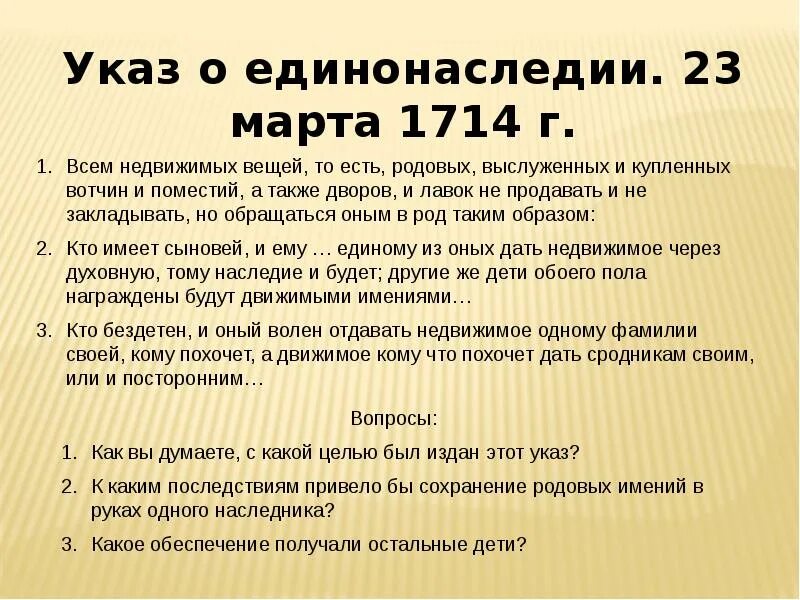 Указ о единонаследии 1714 г. Последствия указа о единонаследии 1714. Издание указа о единонаследии — 1714. Всем недвижимых вещей. 2 отмена указа о единонаследии