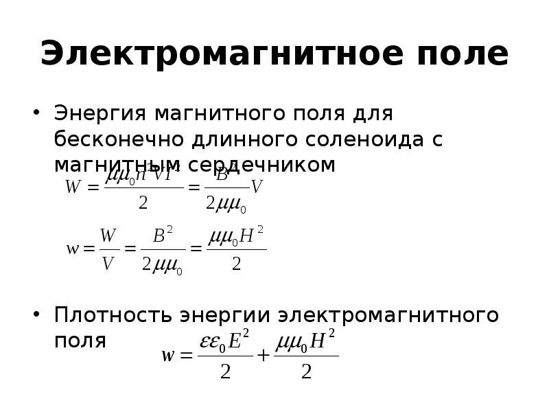 Объемная плотность энергии магнитного поля формула. Объемная плотность энергии электромагнитного поля формула. Плотность энергии электромагнитного поля формула. Плотность энергии магнитного поля формула. Частота энергии магнитного поля