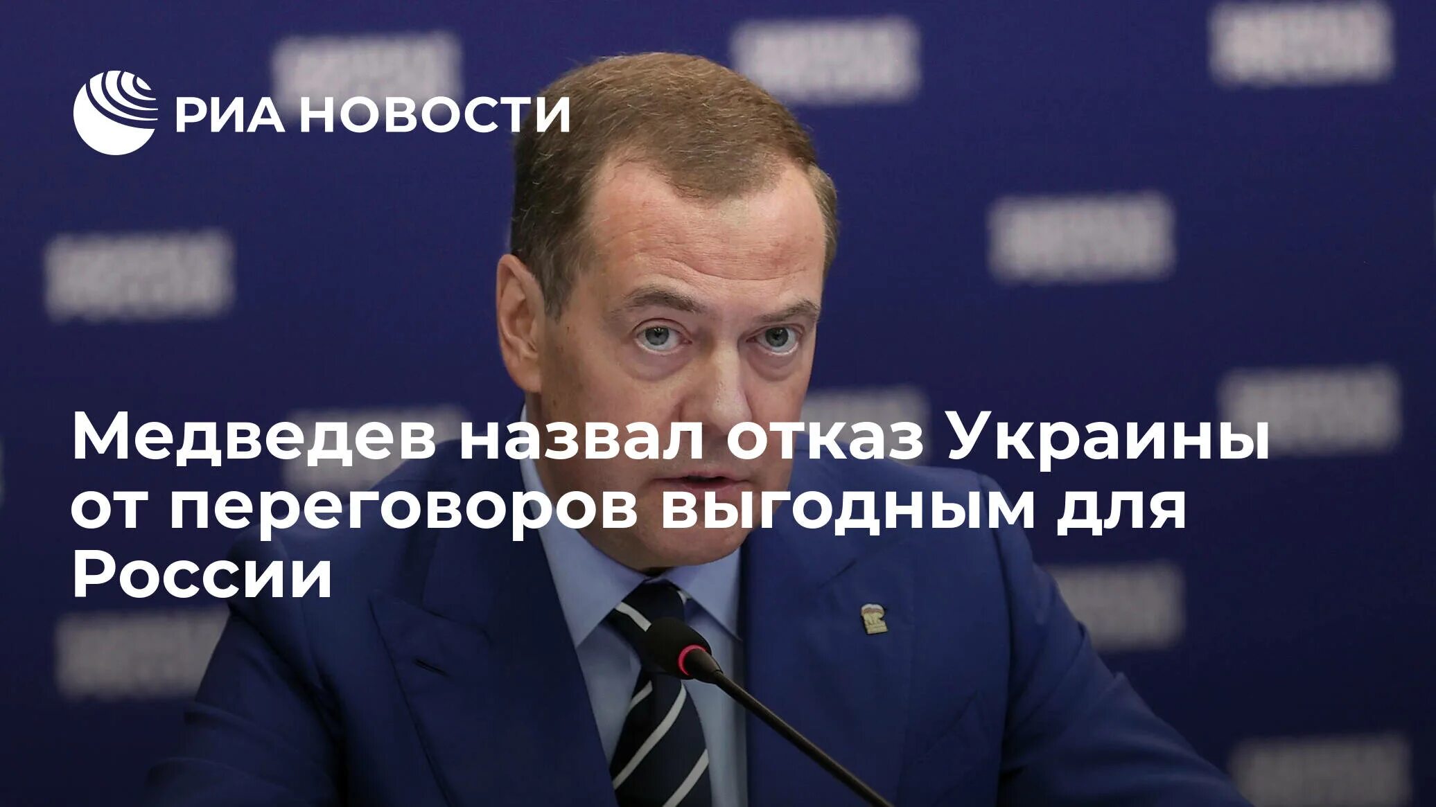 Россия отказывается от переговоров. Медведев.