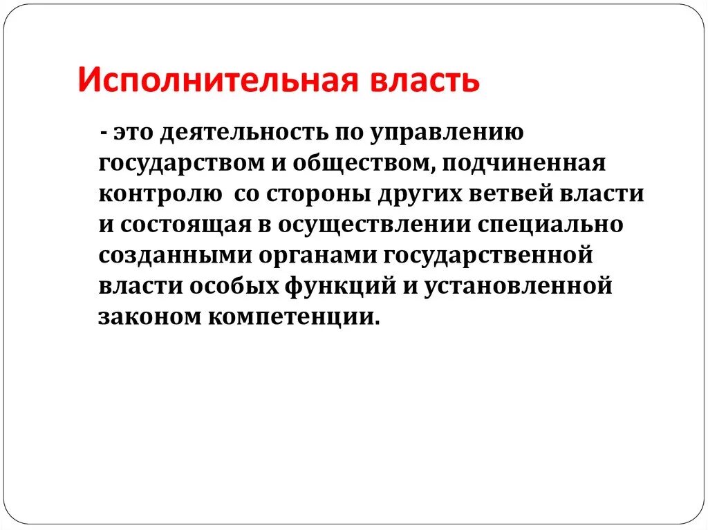 Кто исполняет власть. Исполнительная власть это кратко и понятно. Исполнителтнаятвласть. Исполнительнга явласть. Исполнительный.