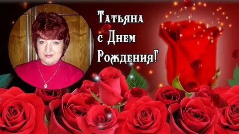 50 лет татьяне поздравления