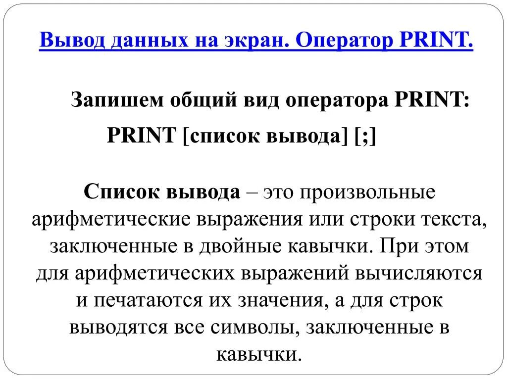 Оператор вывода Print. Вывод списка. Результат вывода данных оператора Print(...)). Теории оператор Print.