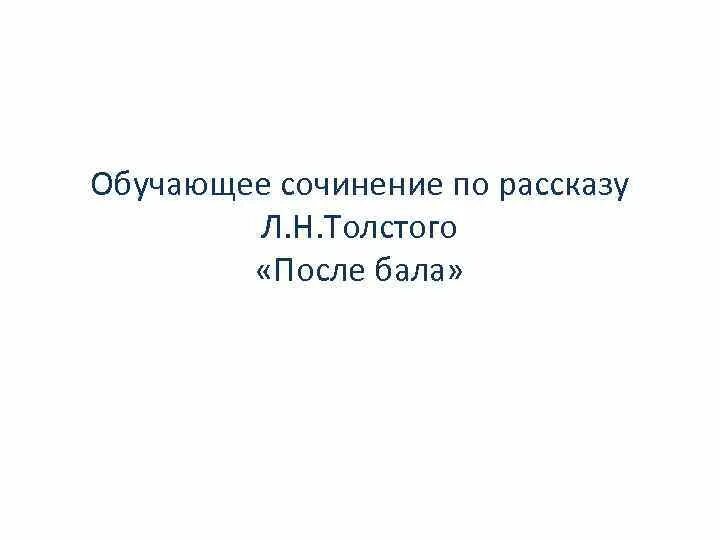 Сочинение утро изменившее жизнь по рассказу толстого. Темы сочинений по рассказу после бала Толстого. Сочинение утро изменившее жизнь после бала. Утро изменившее жизнь по рассказу после бала сочинение. Сочинение по рассказу после бала.