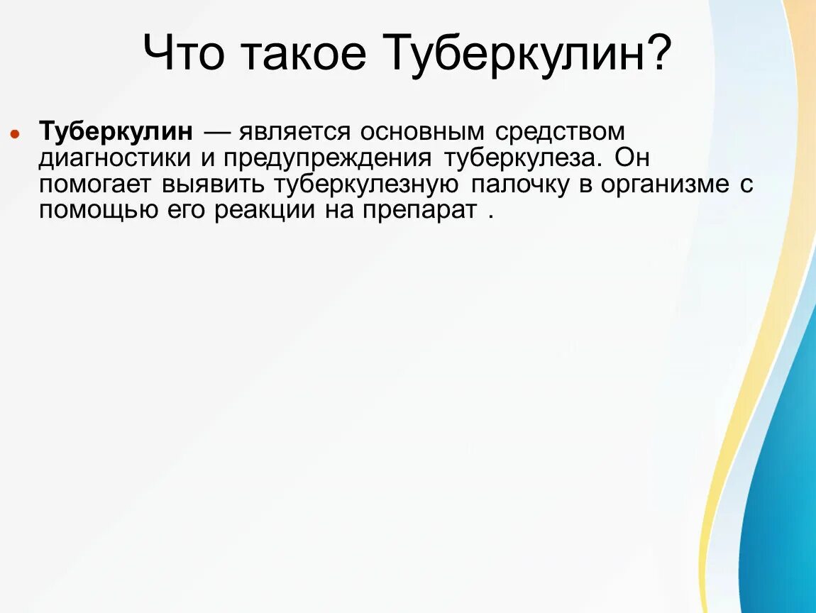 Туберкулин аллерген микробиология. Туберкулин получение. Туберкулин применяют для. Туберкулин является. Туберкулин применяют для.