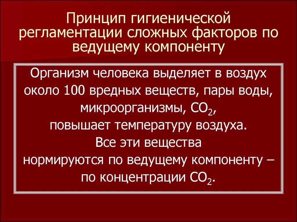 Гигиенические факторы окружающей среды. Гигиеническая регламентация. Гигиеническое регламентирование. Принципы гигиенической регламентации факторов окружающей среды. Методология гигиенического регламентирования.