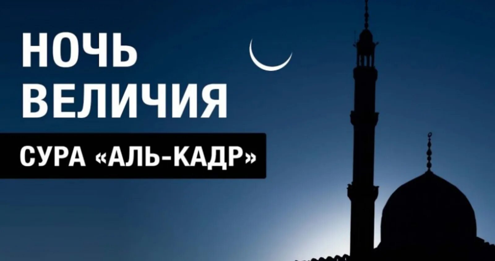 Какого числа ночь предопределения. Лейлят аль-кадр — ночь предопределения. ночь аль кадр. ляйлятуль аль кадр. аль кадр ночь предопределения.
