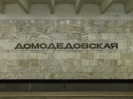 Больницы метро домодедовская