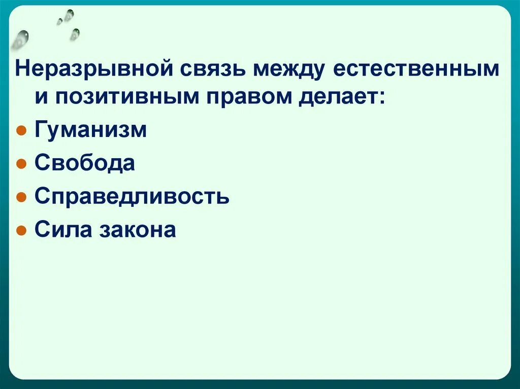 Позитивное право и естественное право различия