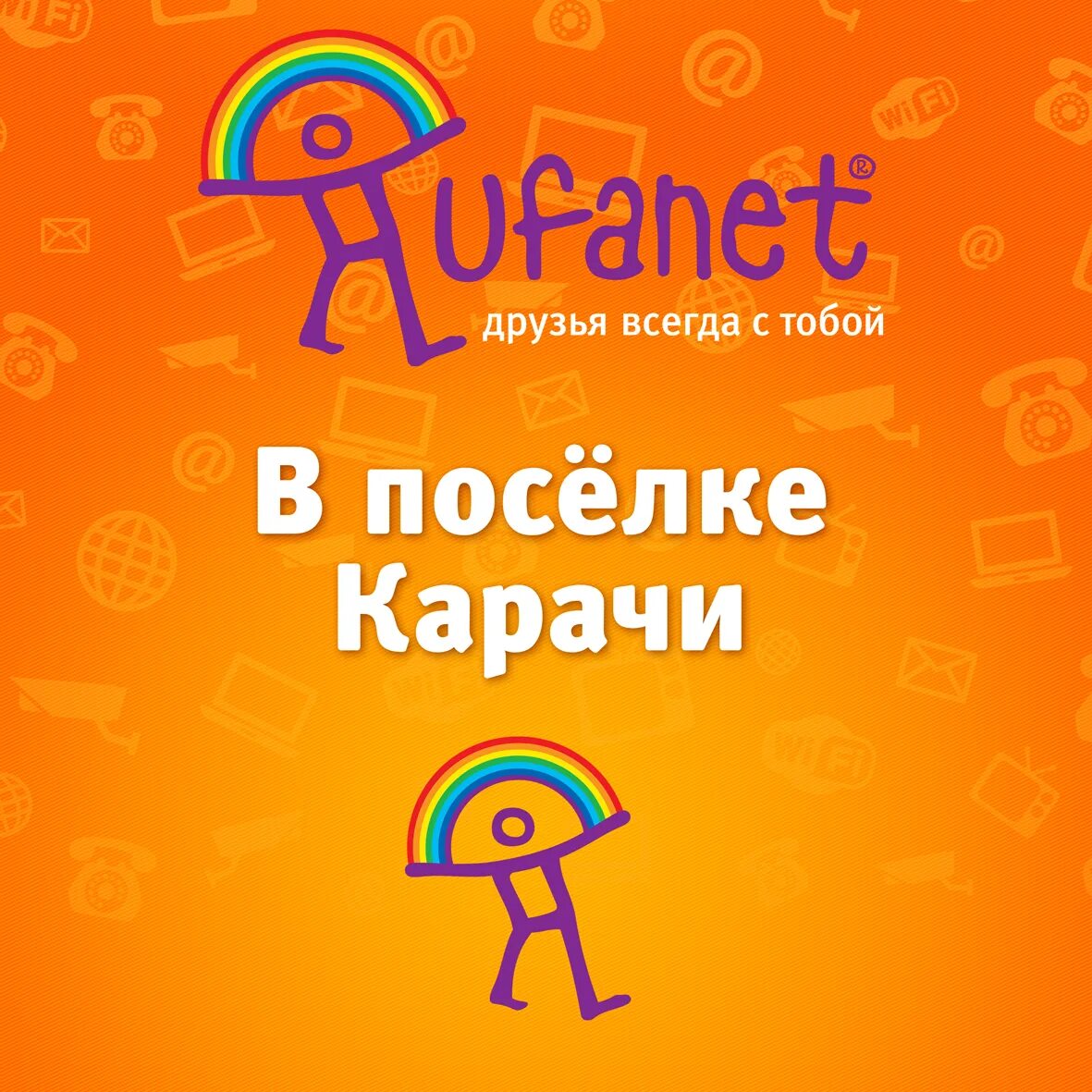 Уфанет оренбург не работает. Уфанет. Уфанет Оренбург. Ufanet logo. Баннеры Уфанет.