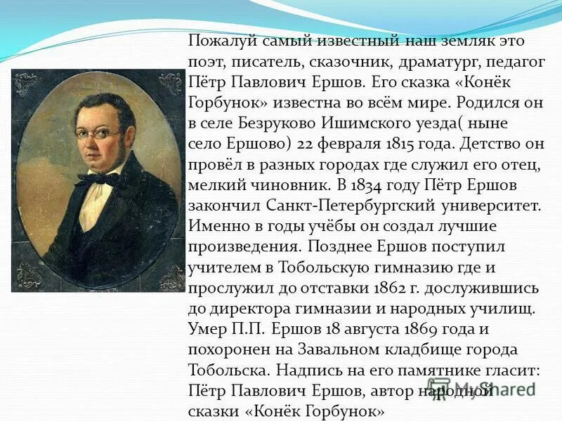 Ершов п п краткая биография. Краткая биография Ершова. Биография п п Ершова. П П Ершов биография.