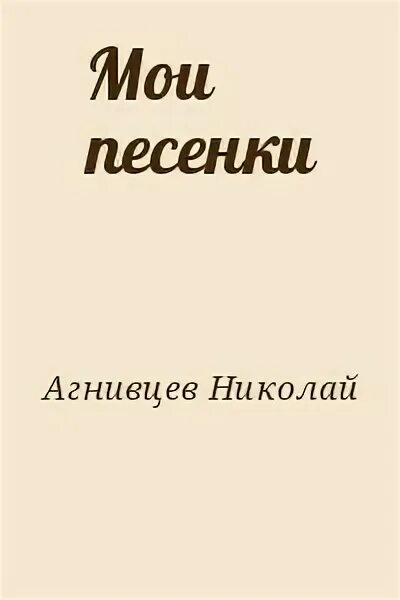 Агнивцев книги. Песня прочитанная книга