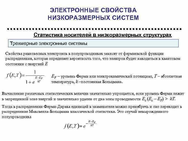 Свойства распределенной системы. Электронные свойства. функция распределения электронов в зоне проводимости. низкоразмерные системы. формула ферми электронные аппараты.