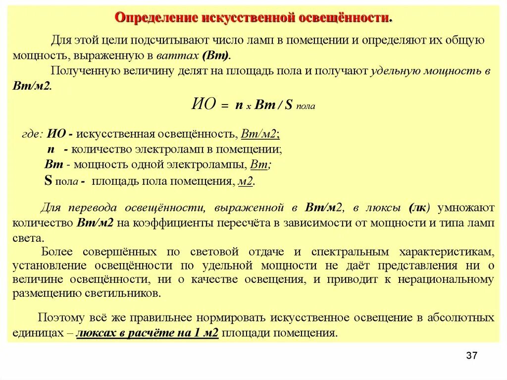 Как определяется освещенность в помещениях. Уровень искусственной освещенности формула. Показатели для оценки искусственной освещенности помещений. Как определить искусственную освещенность.