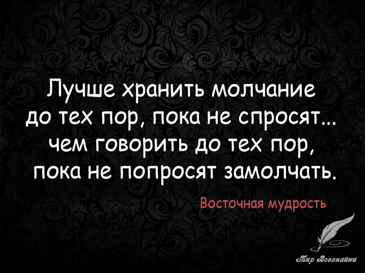 Молчание картинки. Мужские фразы. Афоризмы про молчание. Фразы про молчание. Молчание цитаты.