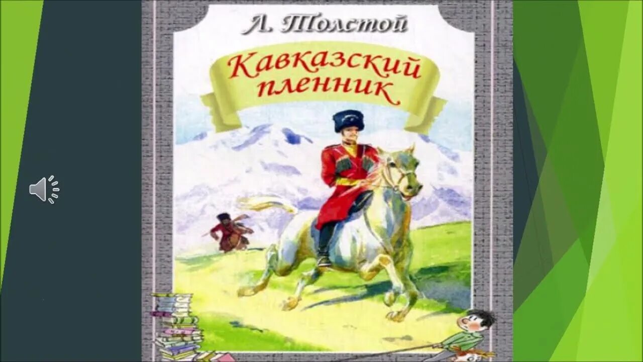 Повесть кавказский пленник толстой. Кавказский пленник. Кавказский пленник толстой. Кавказский пленник Толстого. Кавказский пленник иллюстрации.