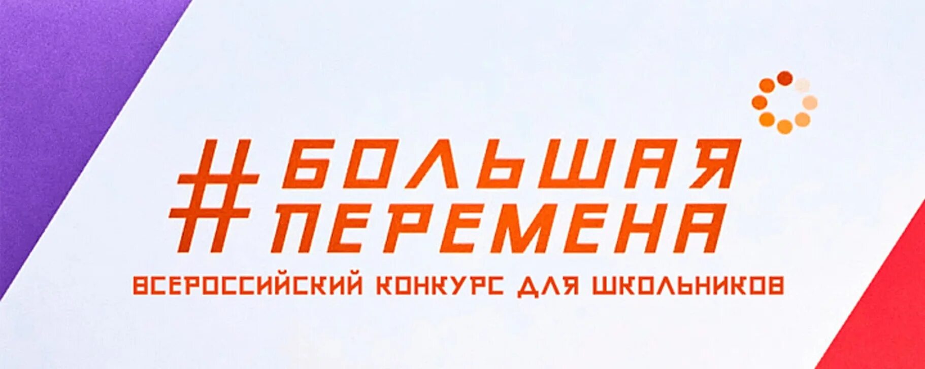 Расскажи о главном большая перемена. Большая перемена логотип. Большая перемена конкурс. Большая перемена проект логотип. Всероссийский конкурс большая перемена эмблема.